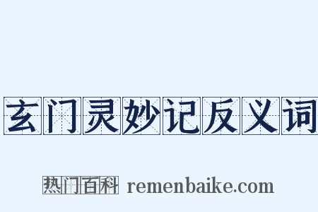 玄门灵妙记反义词是什么意思的图片